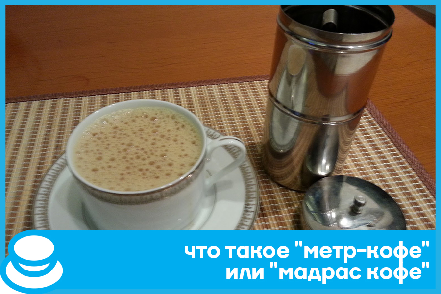 Мадрас кофе или метр-кофе