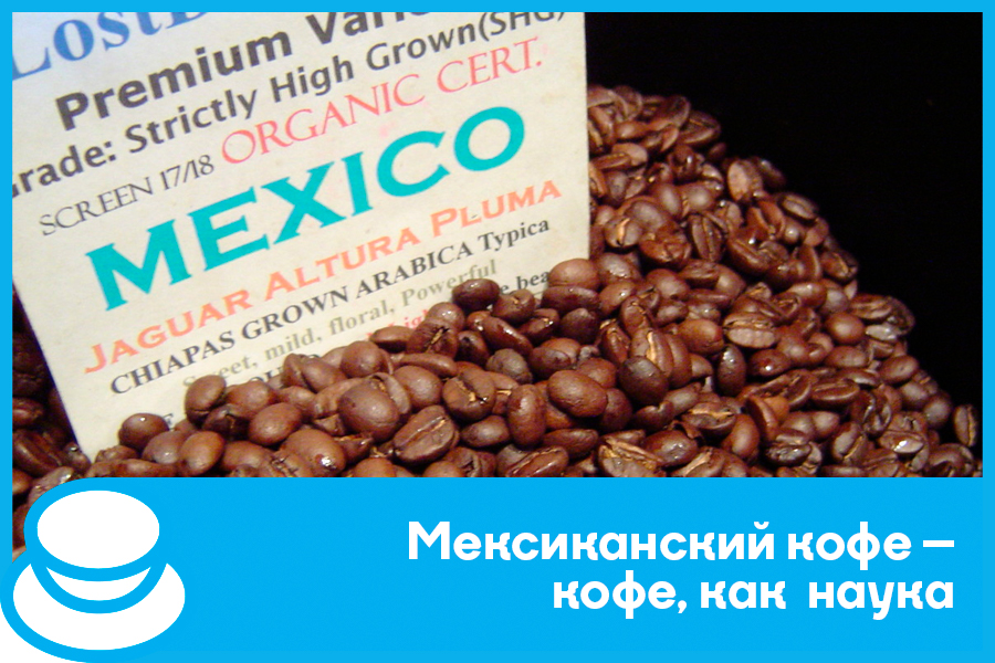 Мексиканский кофе - кофе, как наука