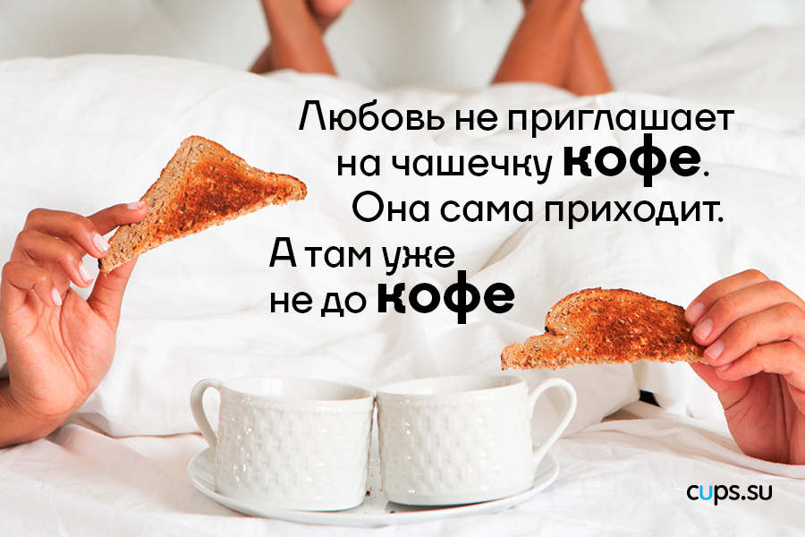 Любовь не приглашает на чашечку кофе