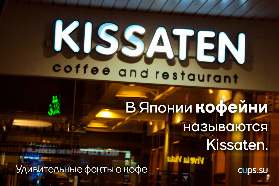 В Японии кофейни называются Kissaten