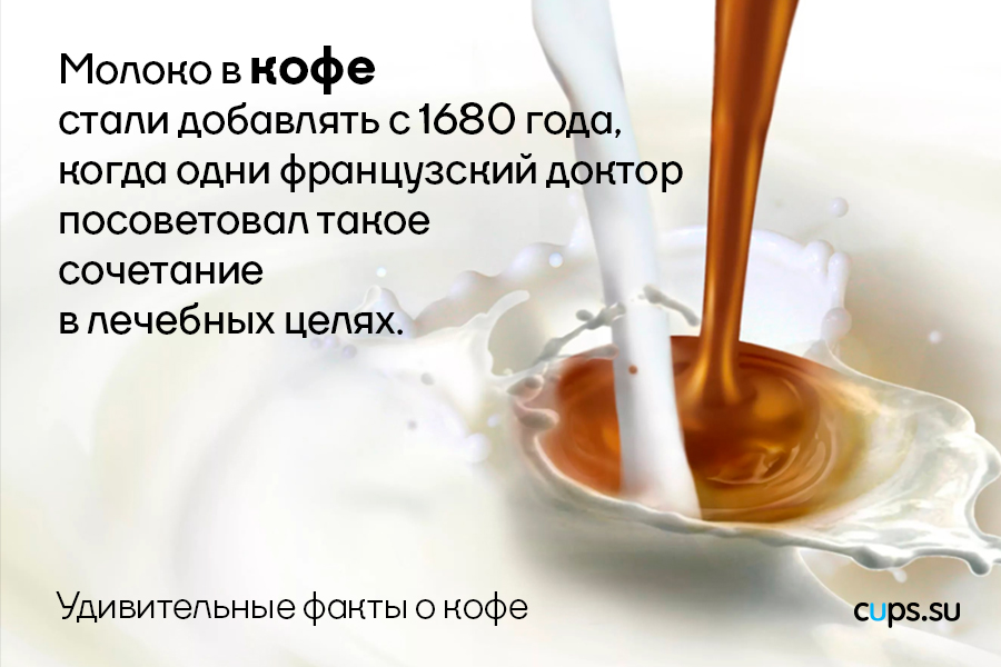 Молоко в кофе стали добавлять с 1680 года