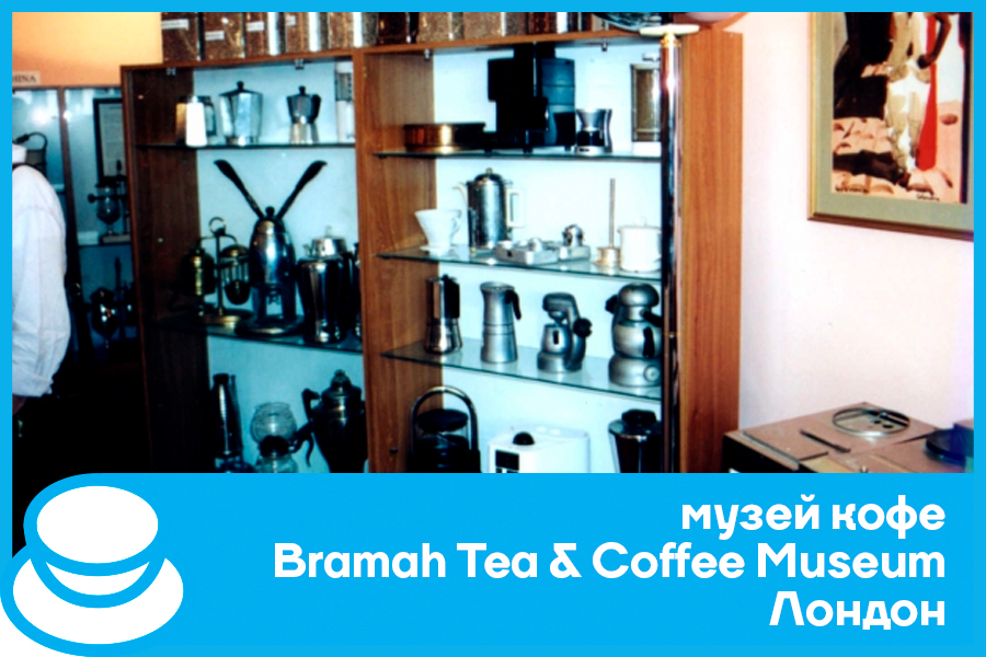 Музей кофе Bramah Tea & Coffee Museum в Лондоне