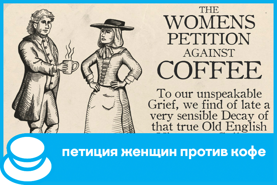 Womans_petition_against_coffee